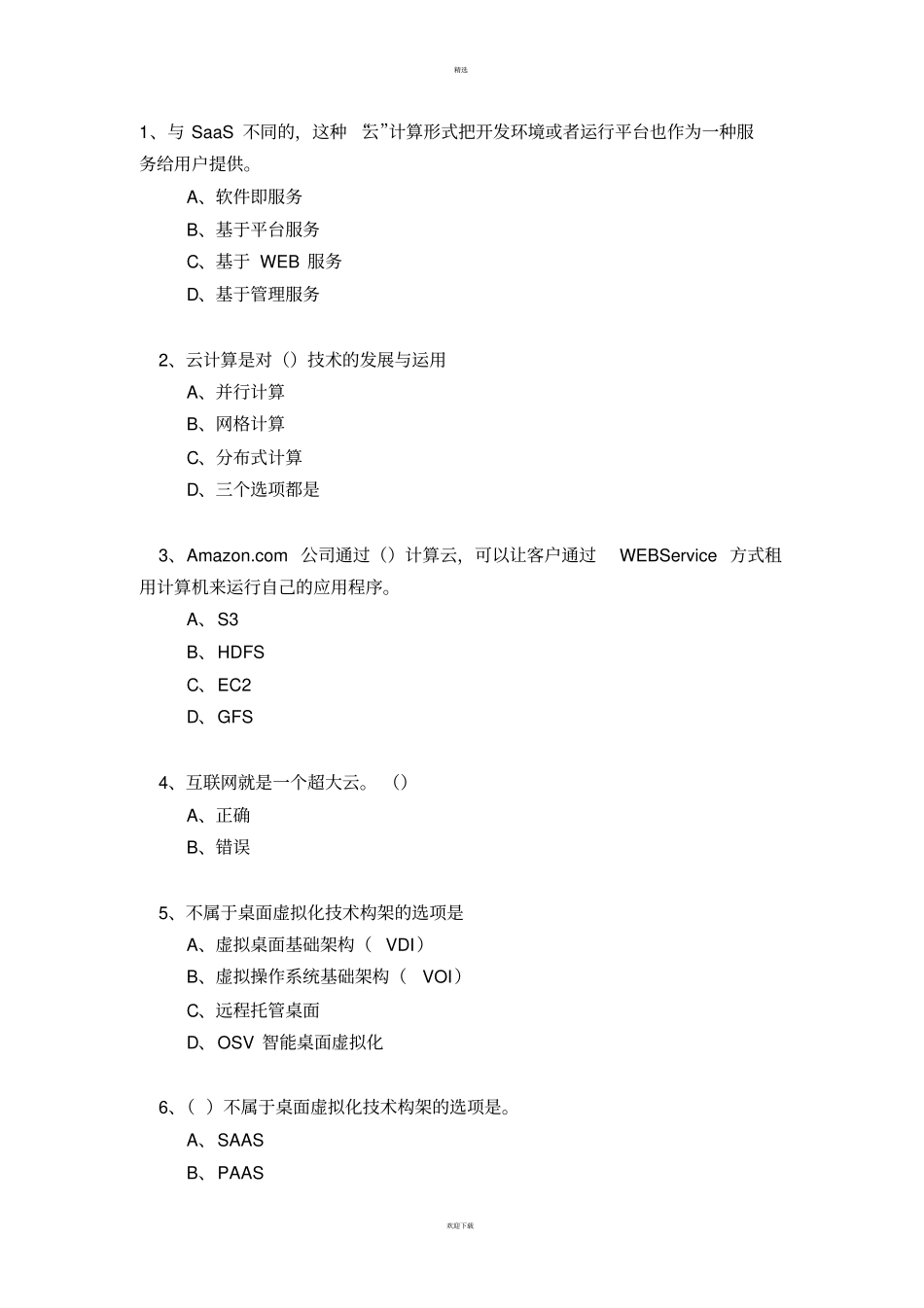 云计算考试题库_第1页