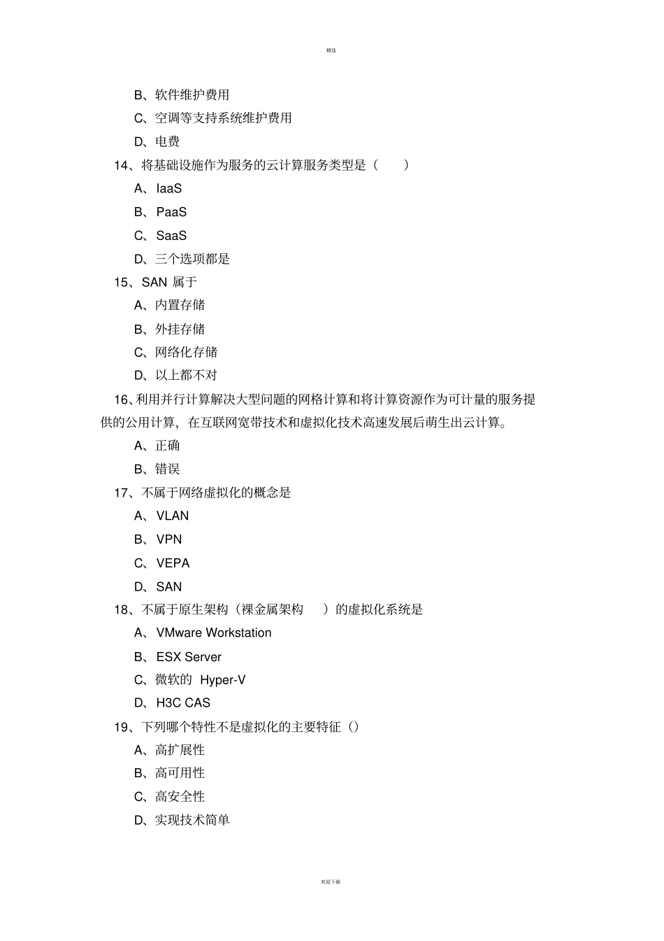 云计算考试题库_第3页