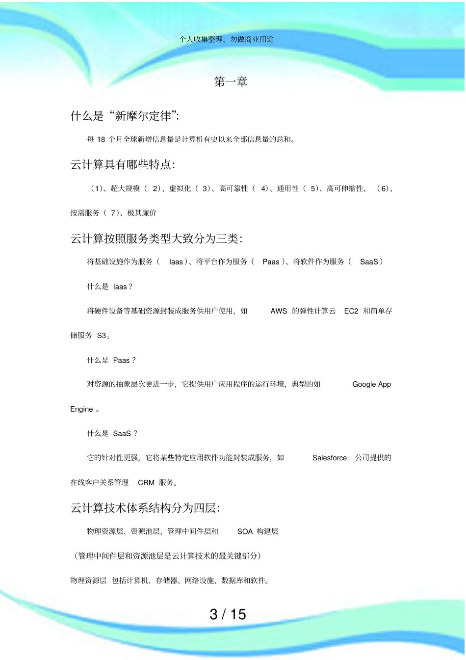 云计算期末测验总结【强烈推荐】_第3页