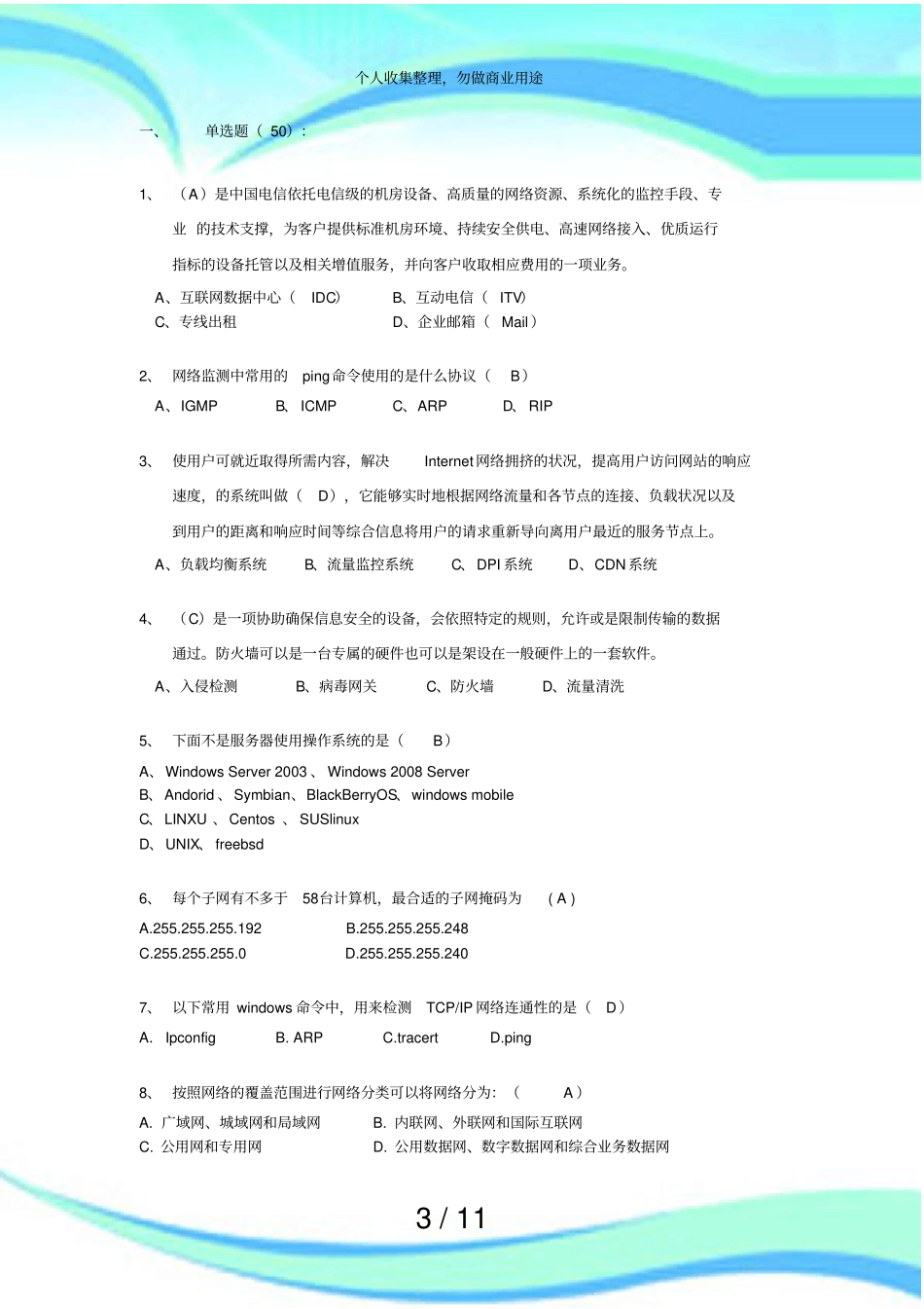 云计算数据中心基础知识测验题_第3页