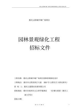 云阳城中城园林设计招标文件