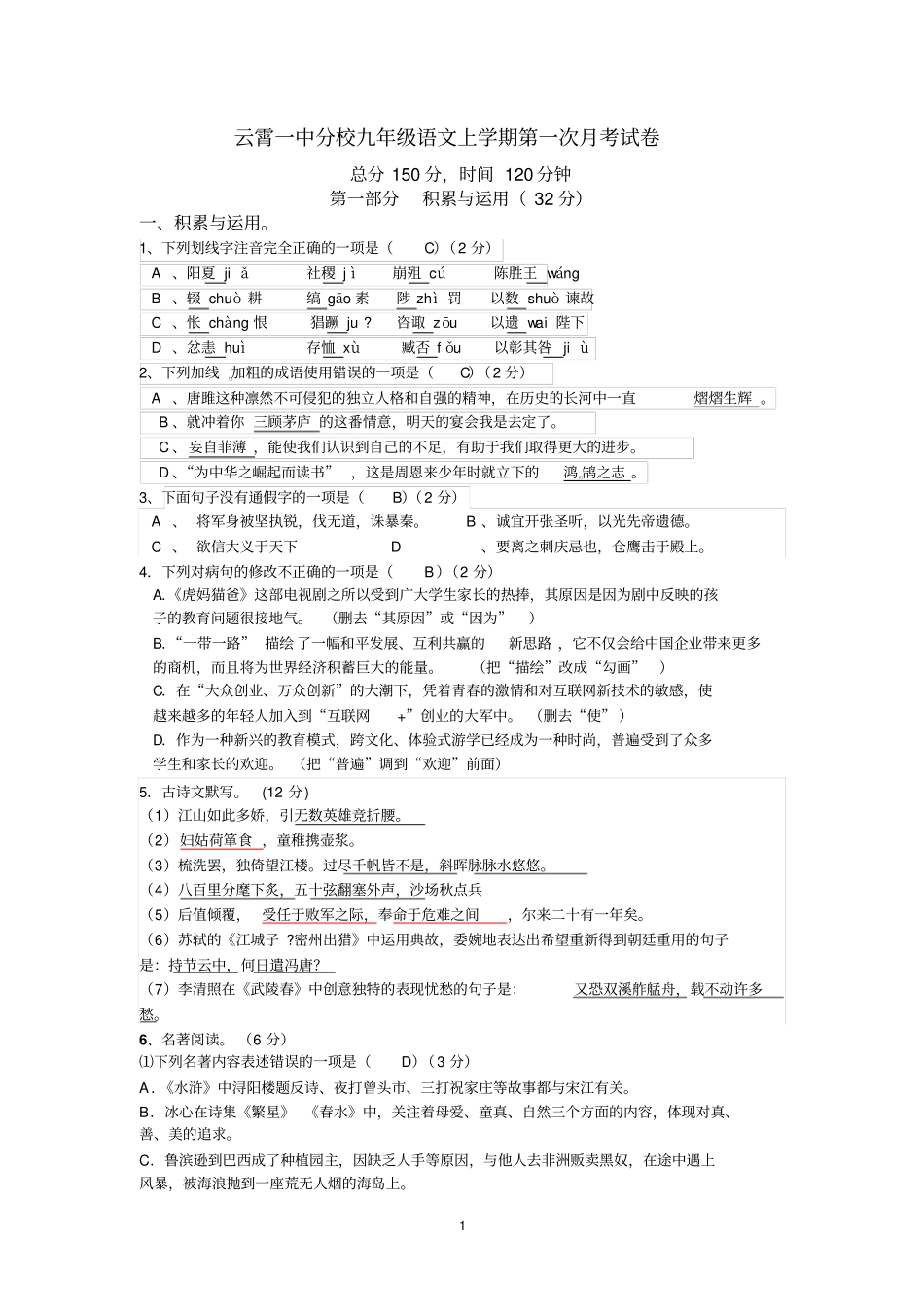 云霄一中分校九年级语文上学期第一次月考试卷答案精讲_第1页