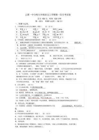 云霄一中分校九年级语文上学期第一次月考试卷答案精讲