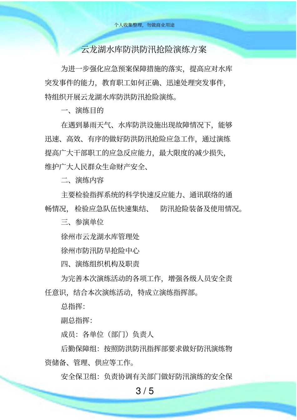 云龙湖水库防洪防汛抢险演练实施方案_第3页