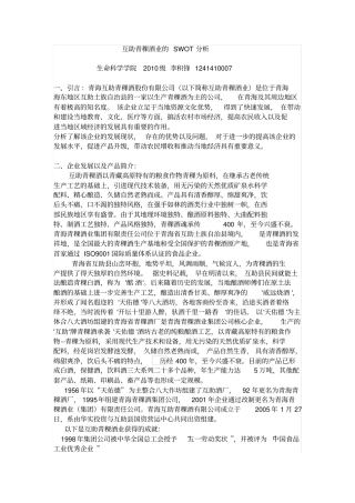 互助青稞酒业的SWOT分析