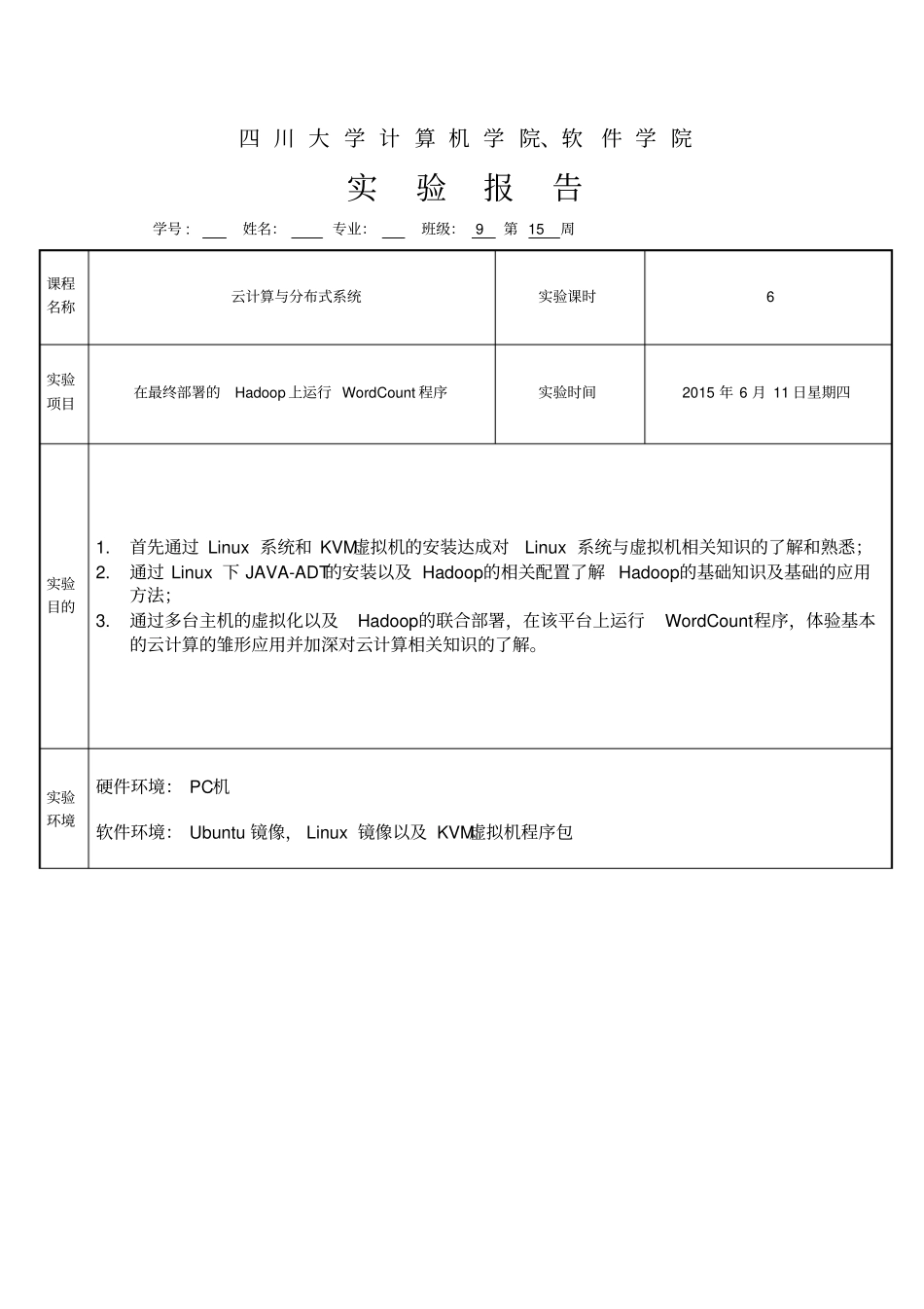 云计算虚拟化hadoop试验报告_第1页