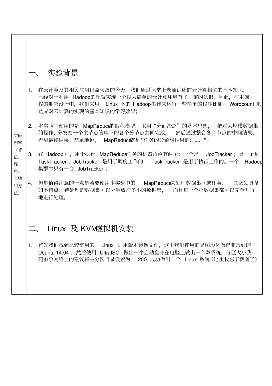 云计算虚拟化hadoop试验报告_第2页