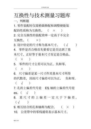 互换性与技术测量习的题目库问题解释