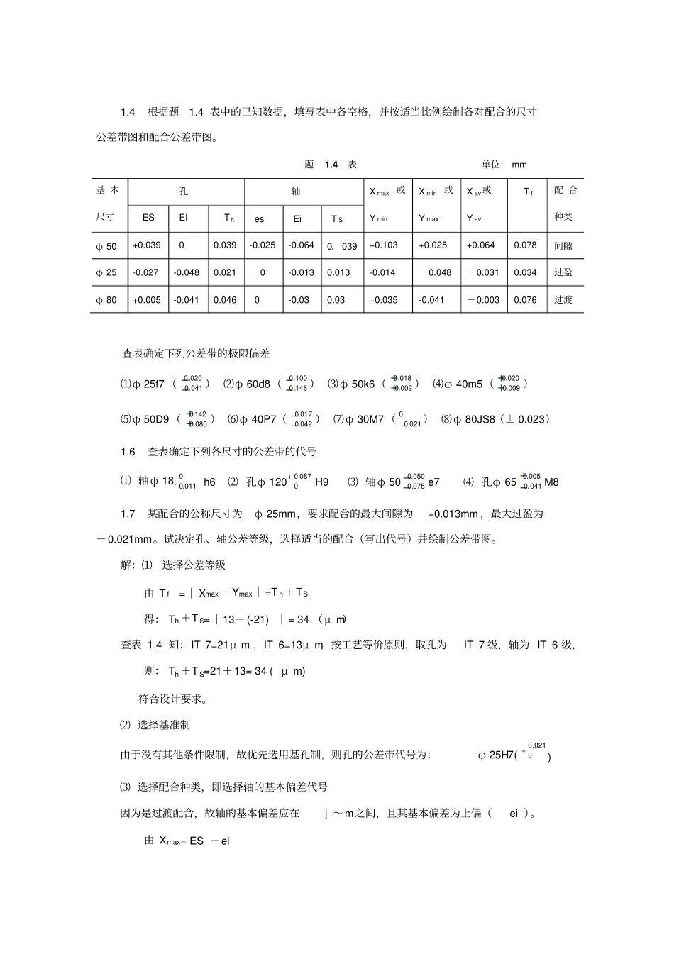 互换性与技术测量基础第二版课后答案_胡凤兰主编真正的第二版_第2页