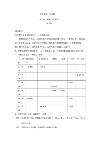 互换性与技术测量课后习题答案全解