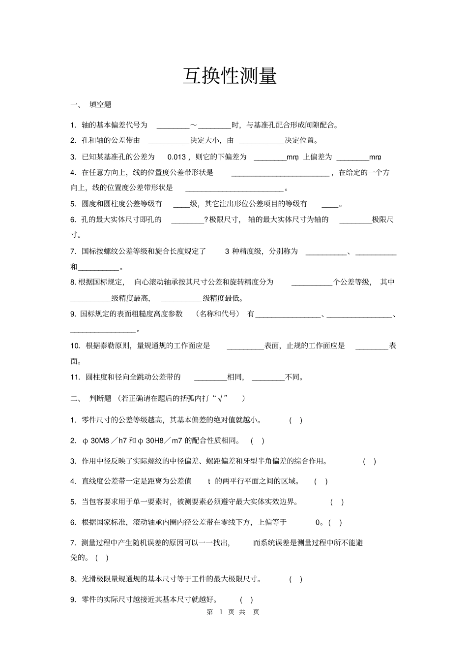 互换性与技术测量试题及答案套_第1页