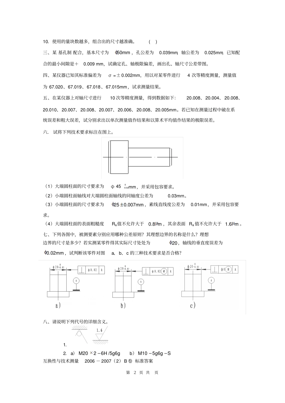 互换性与技术测量试题及答案套_第2页