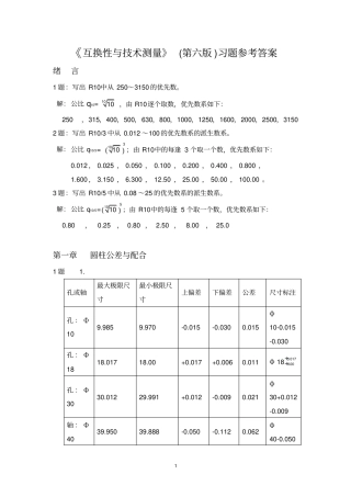互换性与技术测量部分答案_廖念钊第六版剖析