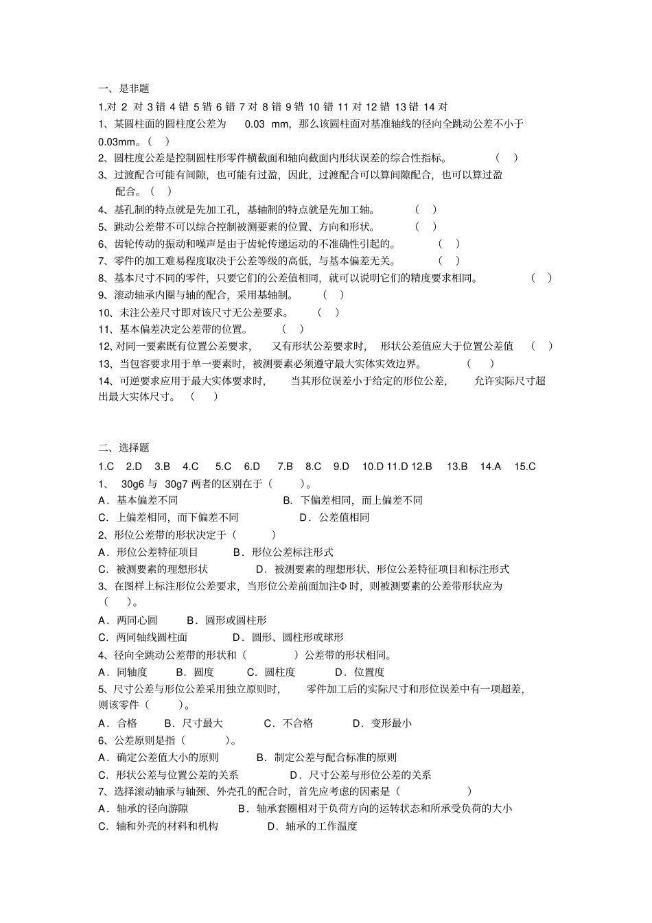 互换性与测量技术基础试题解析_第1页