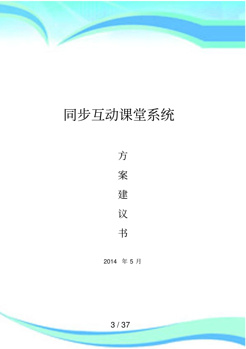 互动课堂解决实施方案_第3页