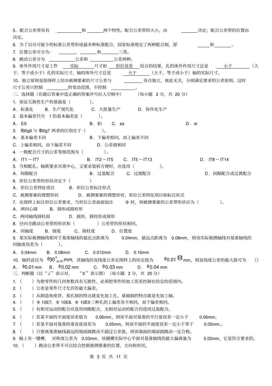 互换性与测量技术期末试题_第3页