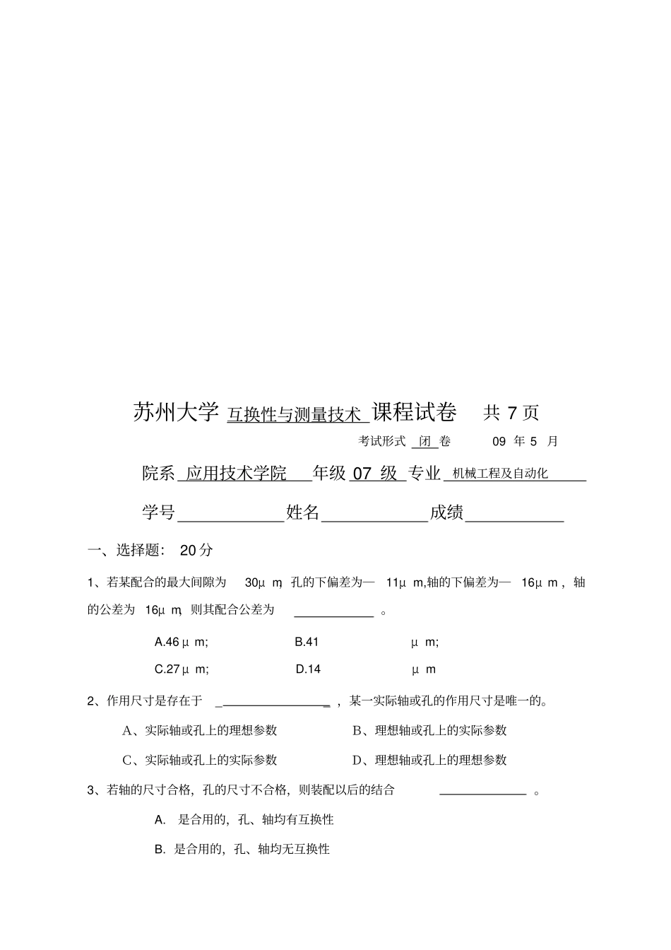 互换性与测量技术课程考试试卷_第1页