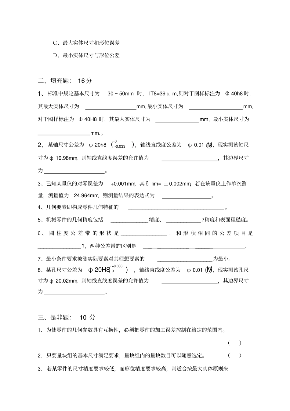 互换性与测量技术课程考试试卷_第3页