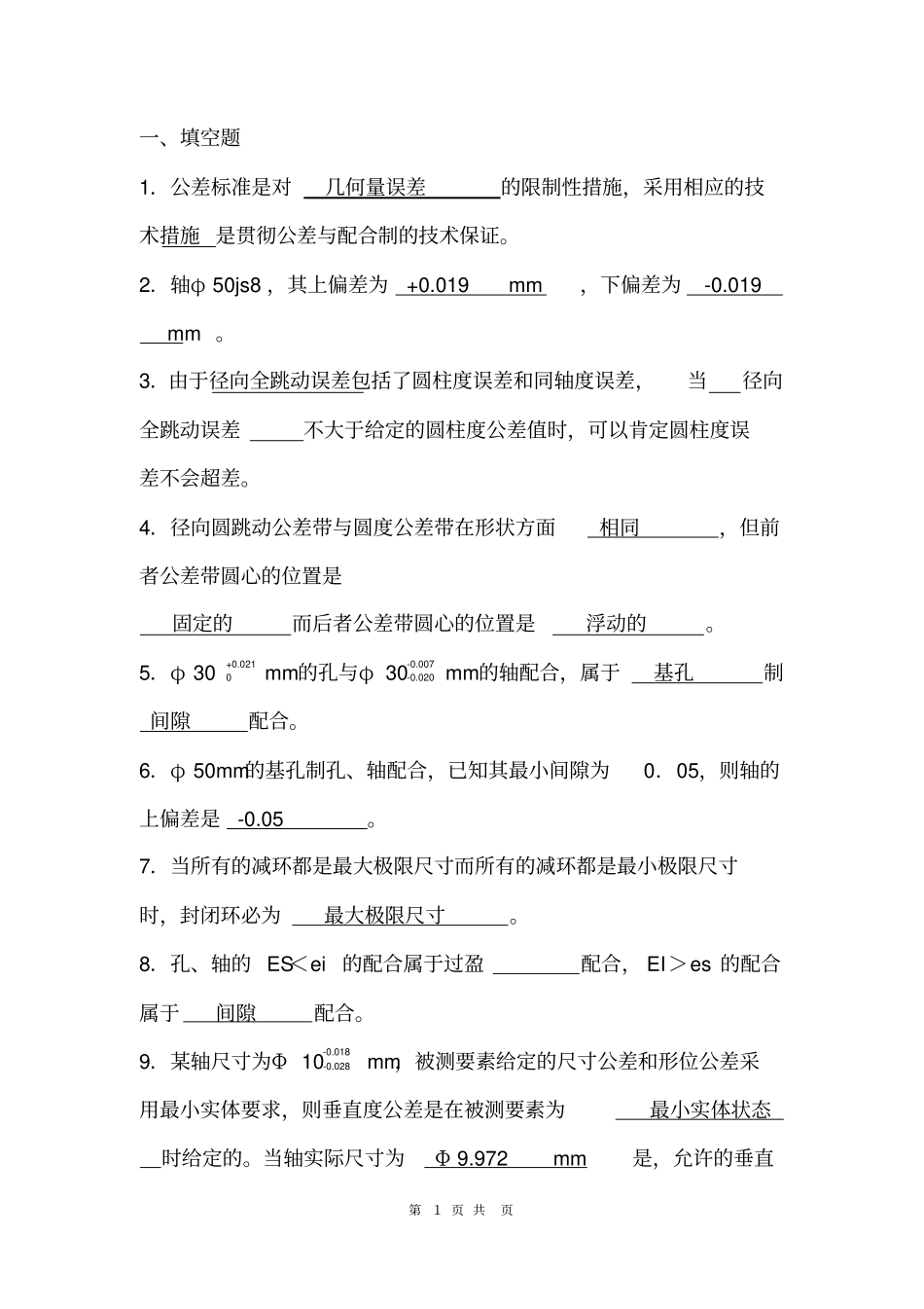 互换性与测量技术选择与填空题_第1页