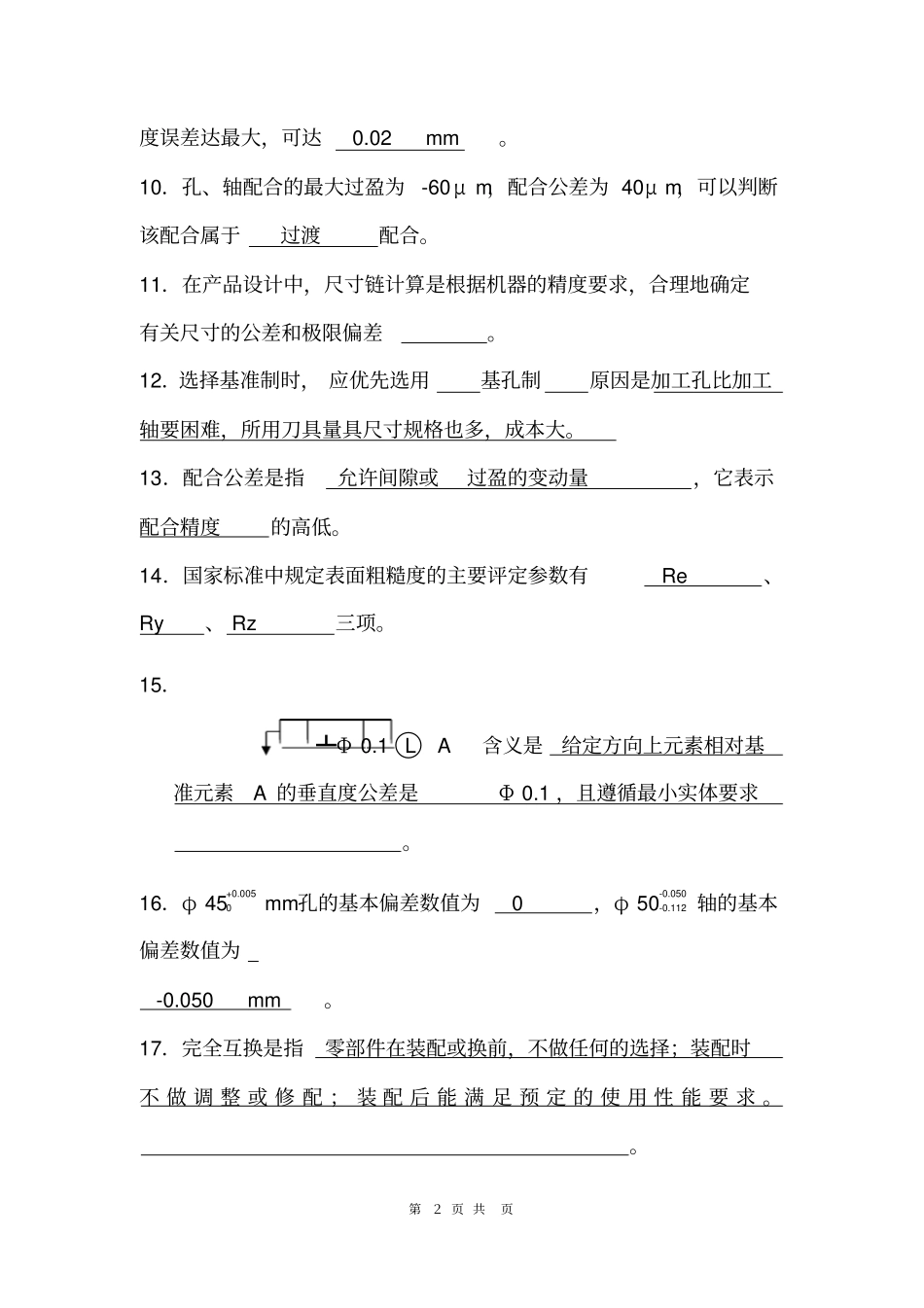互换性与测量技术选择与填空题_第2页