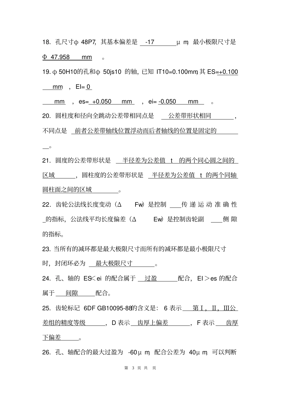 互换性与测量技术选择与填空题_第3页