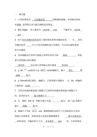 互换性与测量技术选择与填空题
