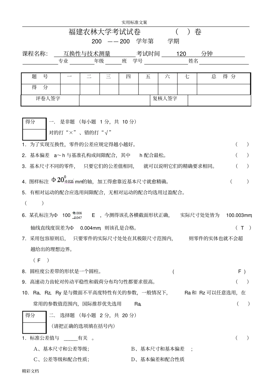 互换性试的题目及问题详解_第1页