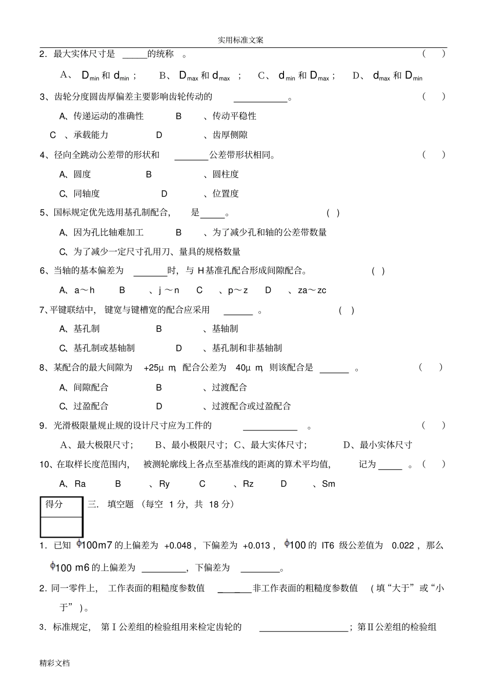 互换性试的题目及问题详解_第2页