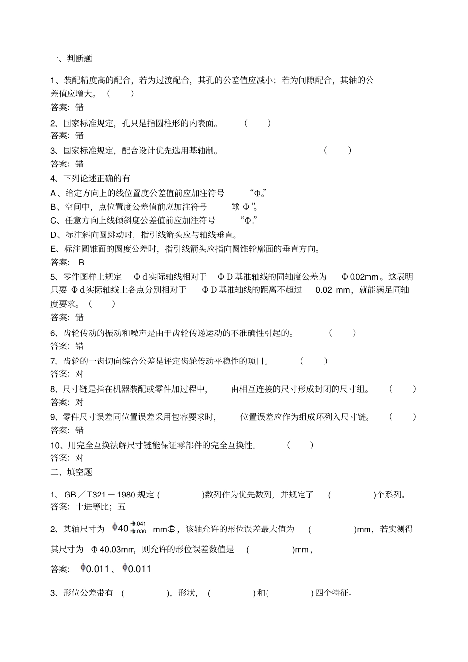 互换性试题及答案剖析_第1页