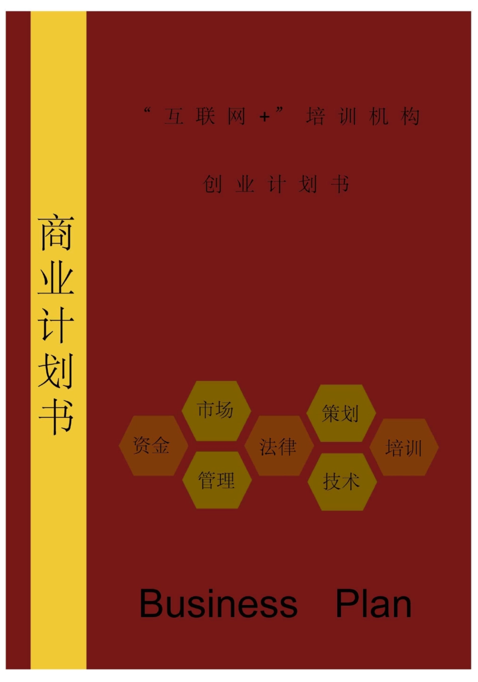 互联网+培训机构创业计划书_第1页