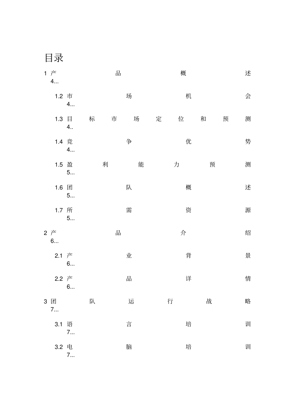 互联网+培训机构创业计划书_第2页