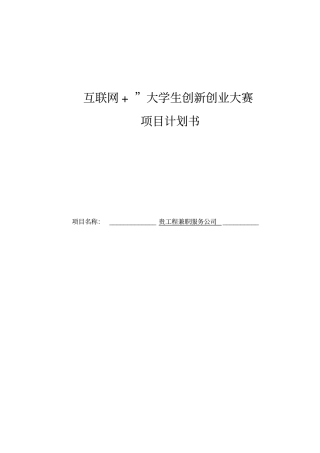 互联网+大学生创新创业大赛项目计划书-工程兼职服务公司