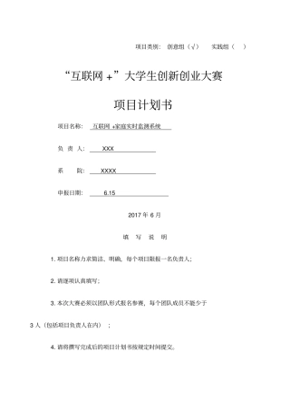 互联网+大学生创新创业大赛项目计划书