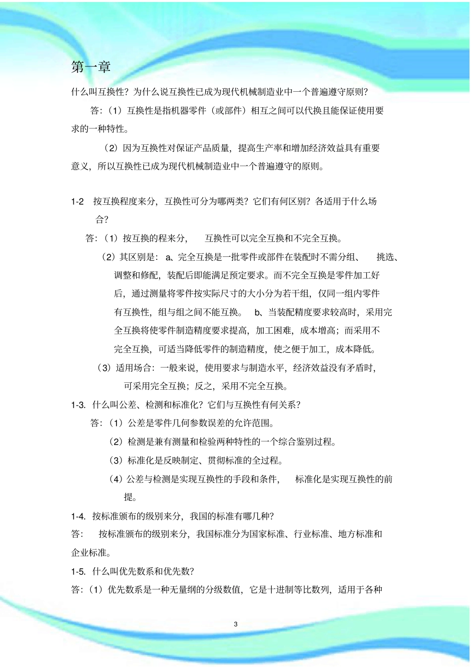 互换性与测量技术基础课后习题标准答案_第3页