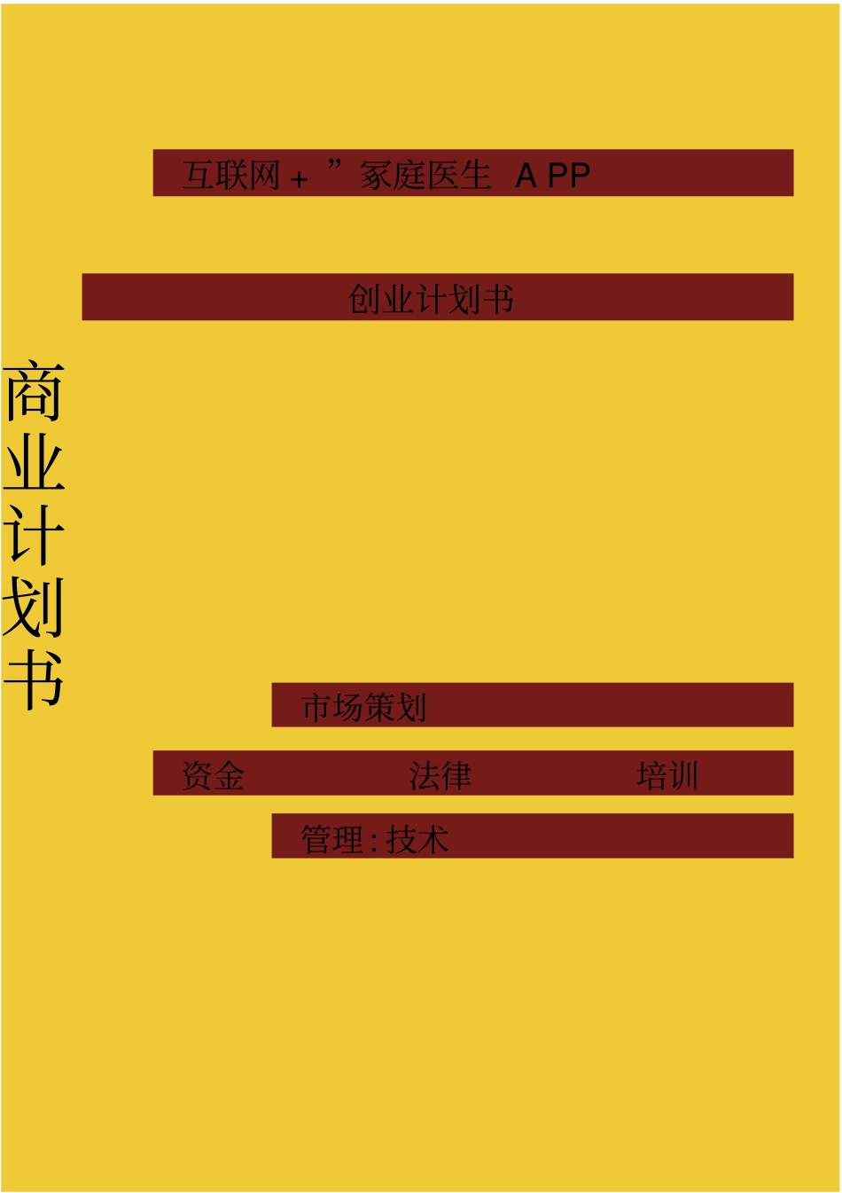 互联网+家庭医生APP创业计划书_第1页