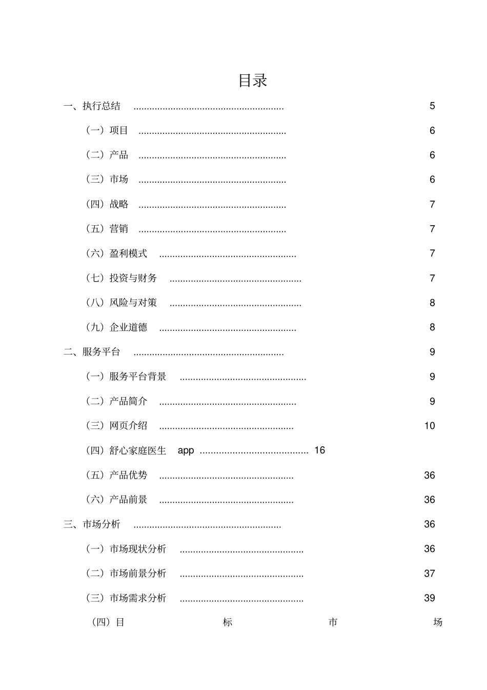 互联网+家庭医生APP创业计划书_第3页