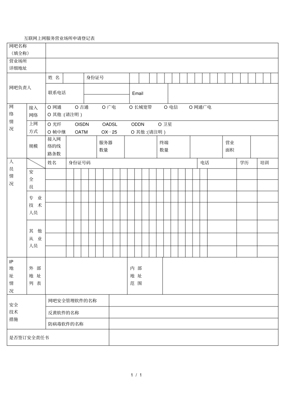 互联网上网服务营业场所申请登记表_第1页