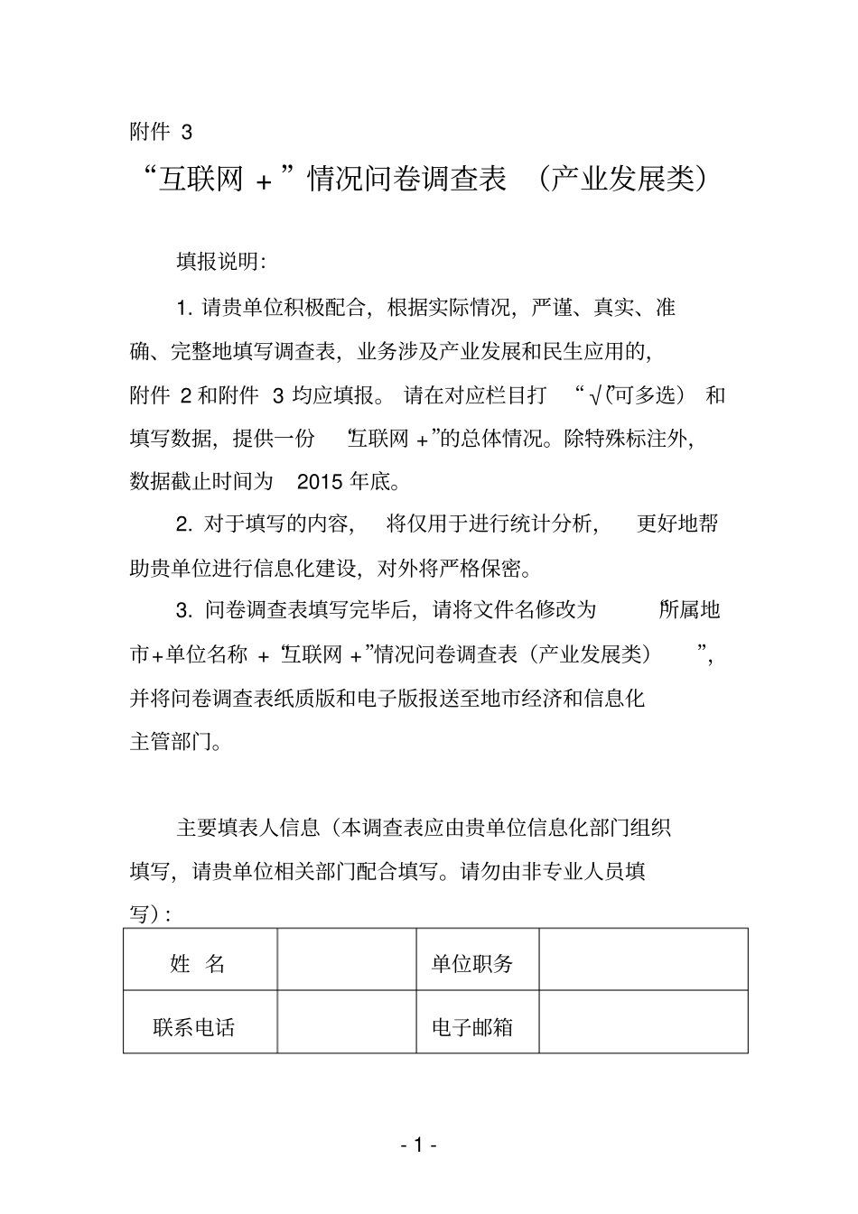 互联网-情况问卷调查表产业发展类讲解_第1页