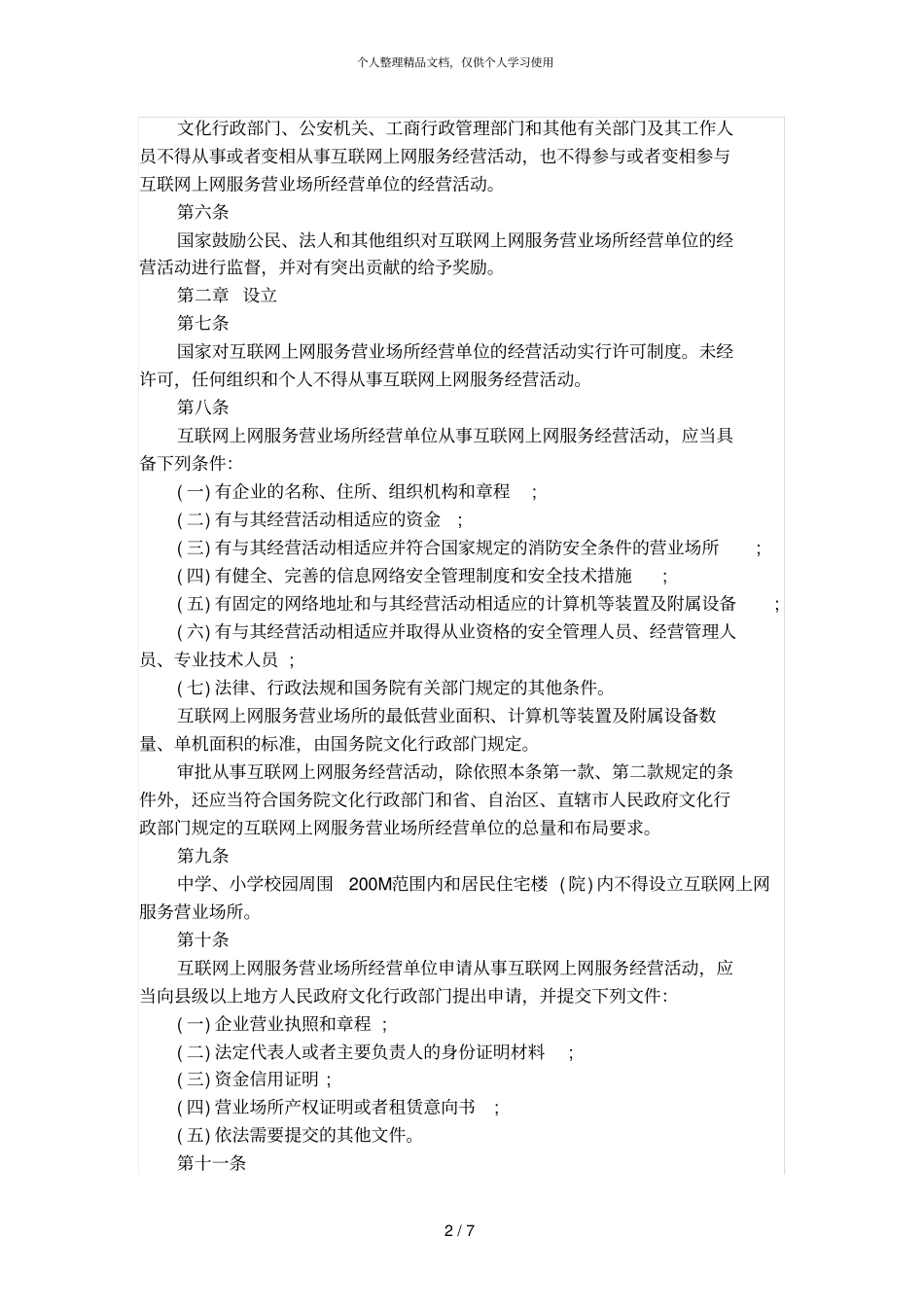 互联网上网服务营业场所管理条例修正版_第2页
