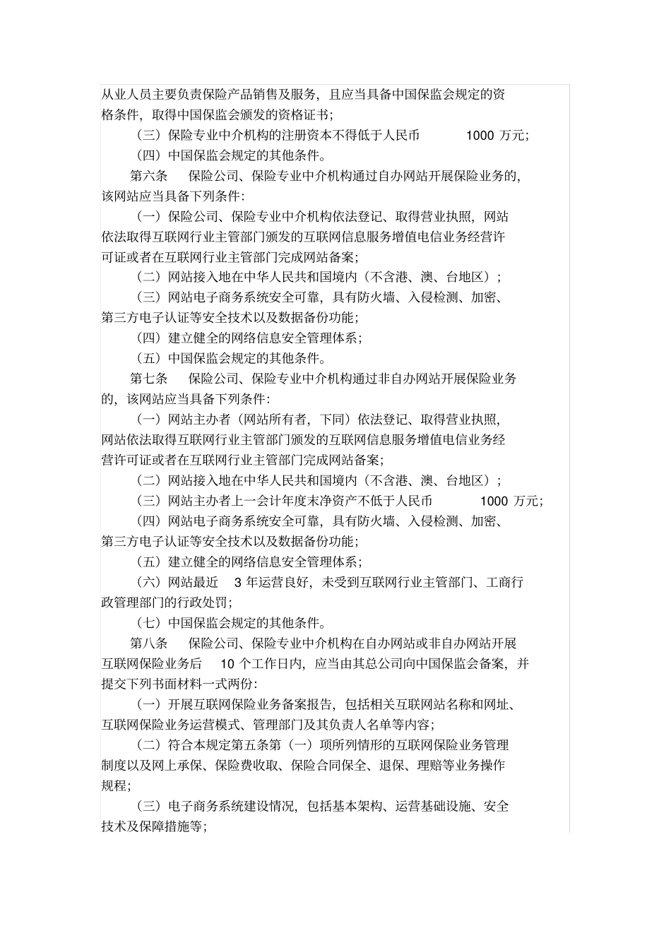互联网保险业务监管规定_第2页
