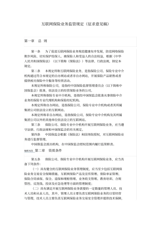 互联网保险业务监管规定