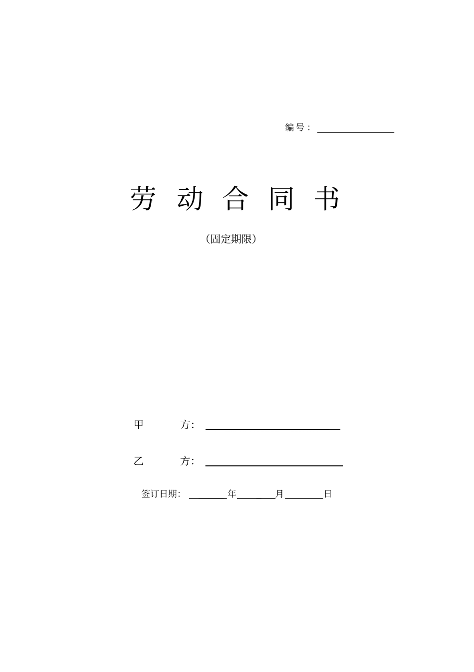 互联网公司劳动合同_第1页