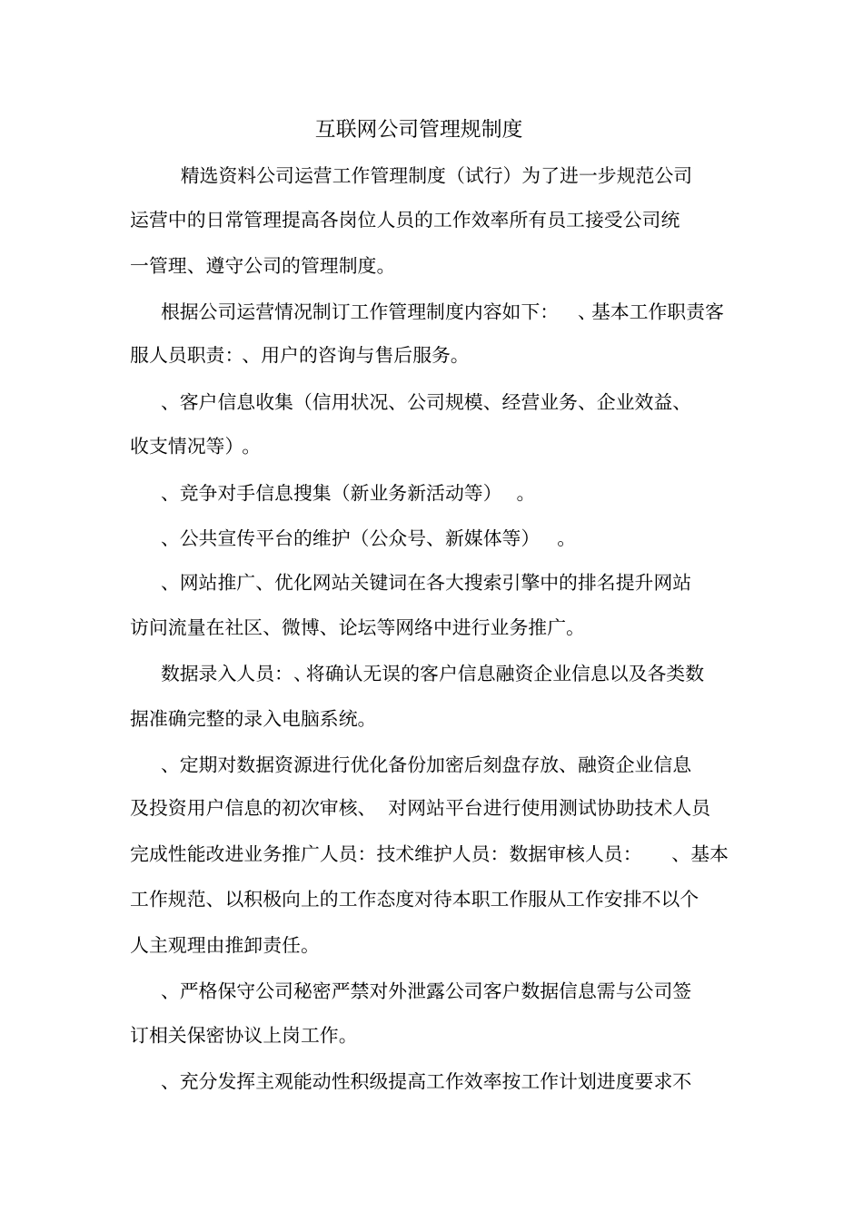 互联网公司管理规制度_第1页