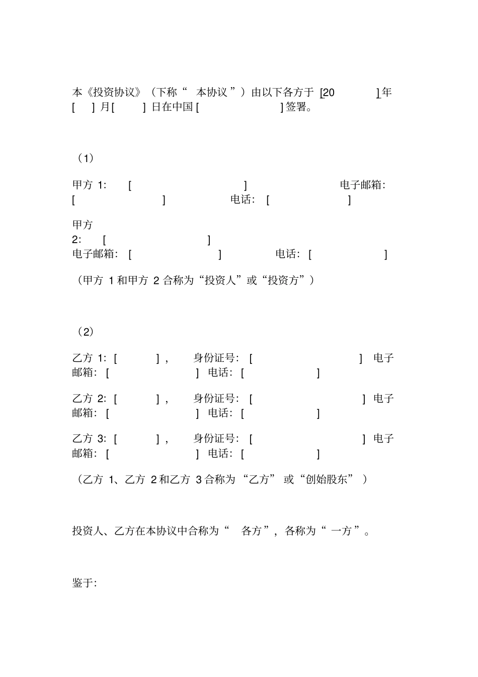 互联网创业公司投资入股协议互联网创投公司投资入股协议_第2页