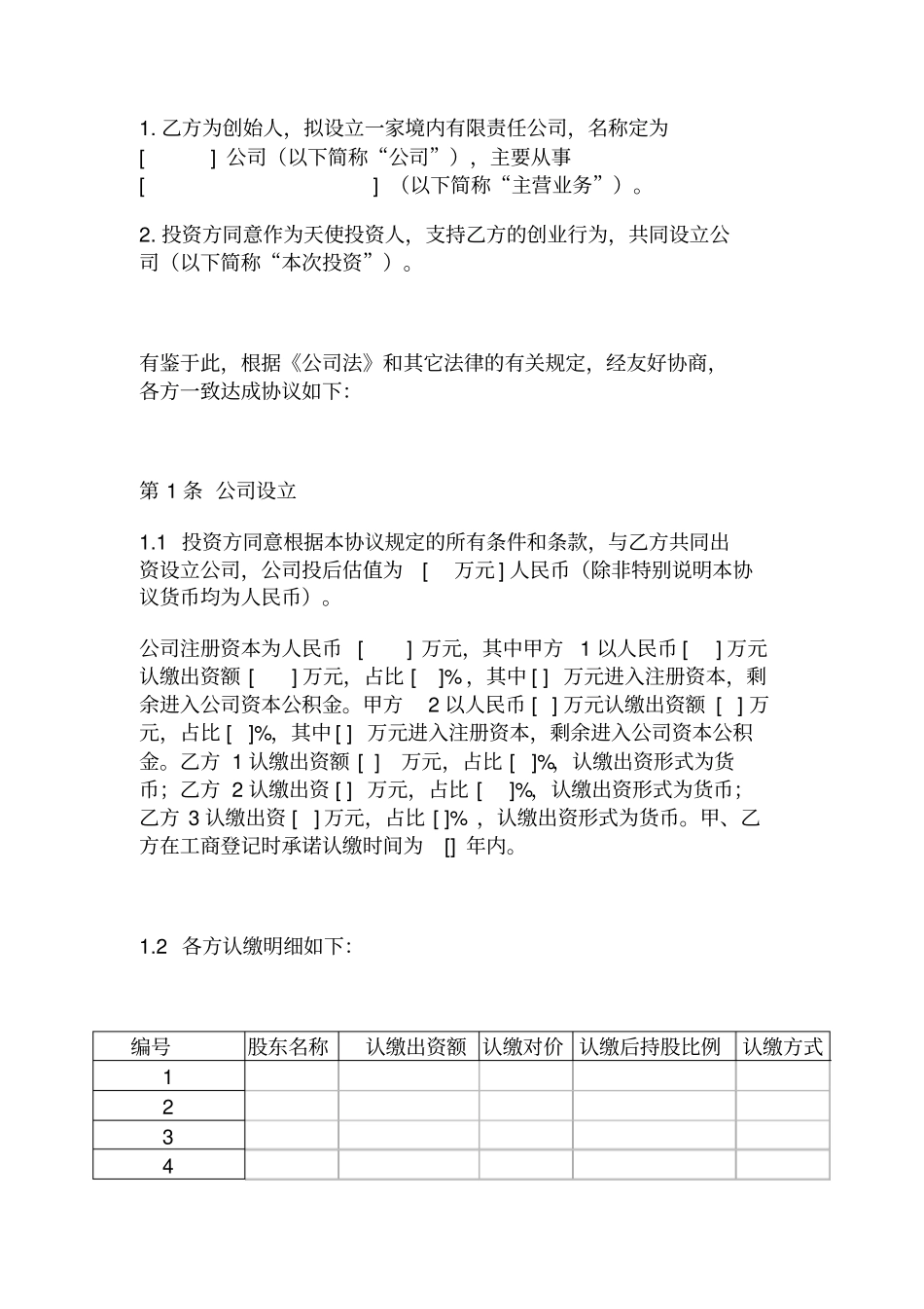 互联网创业公司投资入股协议互联网创投公司投资入股协议_第3页