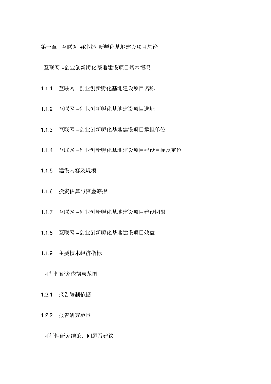 互联网创业创新孵化基地建设项目可行性研究报告编制大纲_第2页