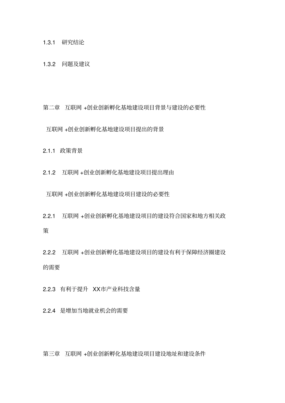 互联网创业创新孵化基地建设项目可行性研究报告编制大纲_第3页