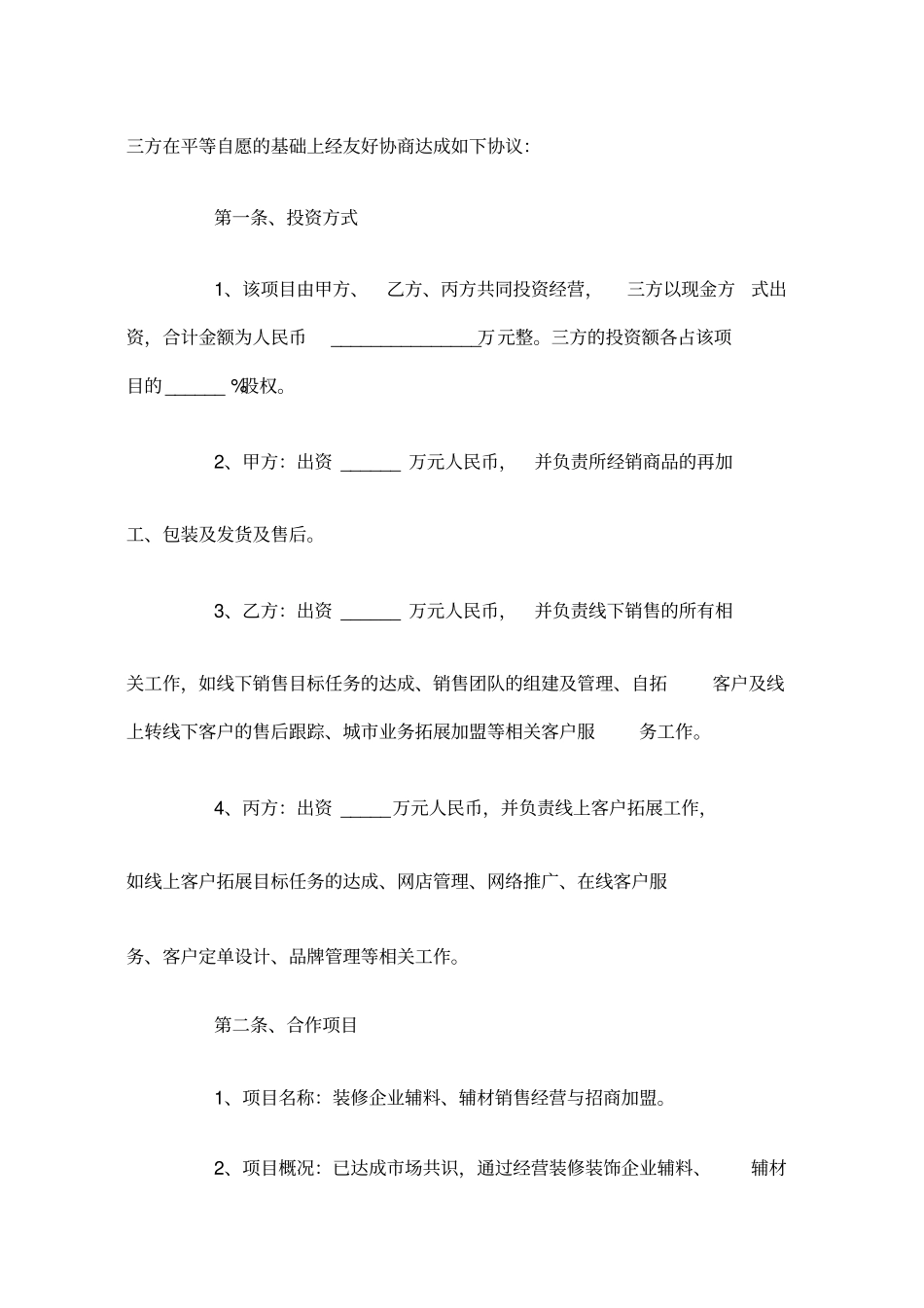 互联网创业项目合作协议范本_第2页