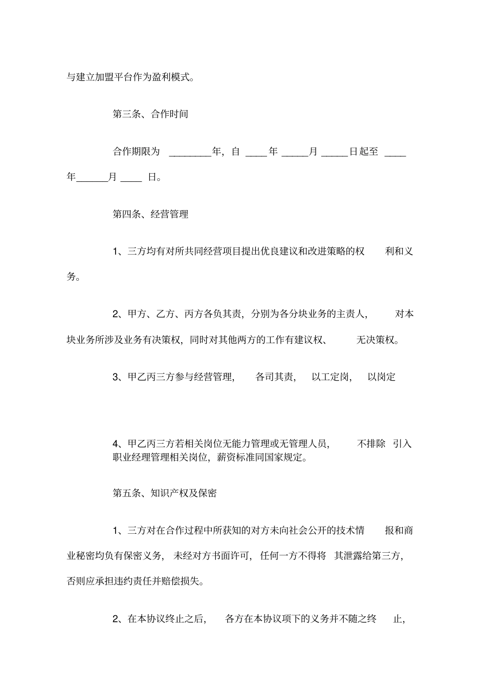 互联网创业项目合作协议范本_第3页