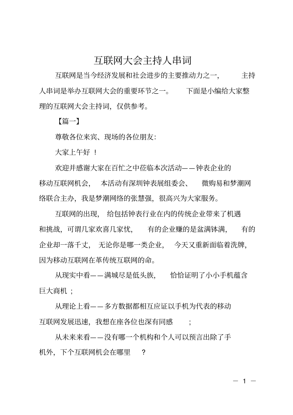 互联网大会主持人串词_第1页